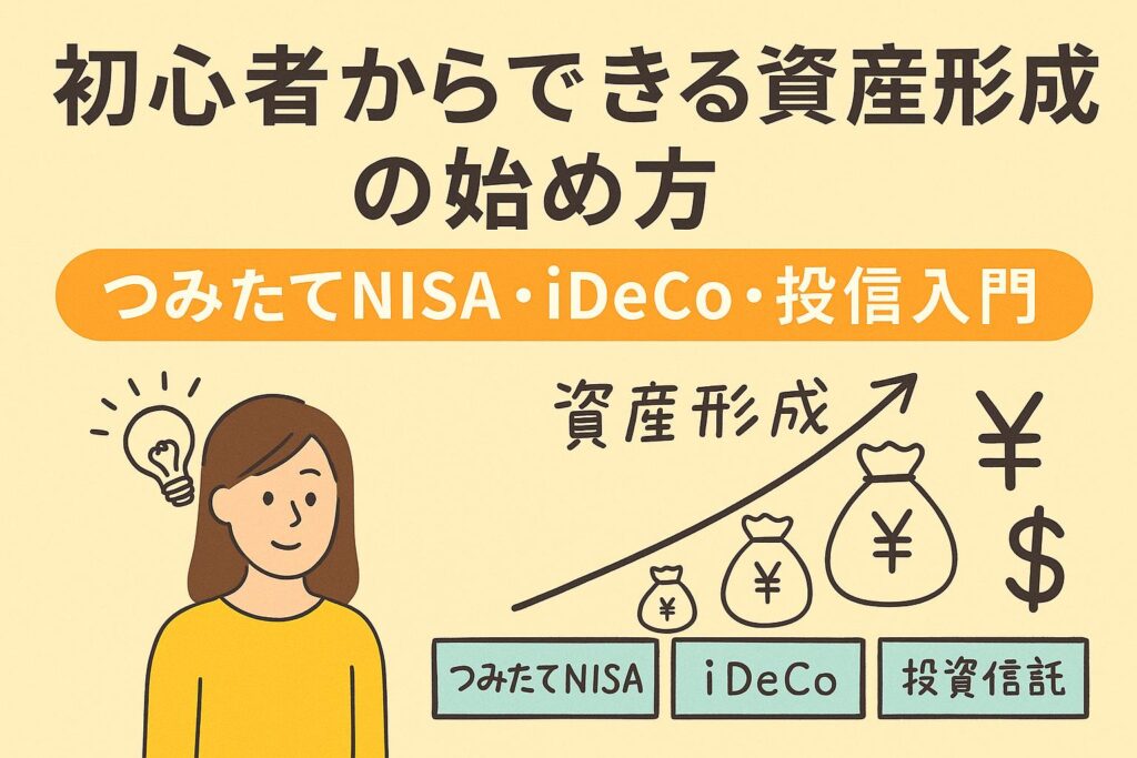 初心者からできる資産形成の始め方。つみたてNISA・iDeCo・投資信託を紹介するバナー画像。女性、電球、資産形成の成長グラフ、円・ドルマークが描かれている。