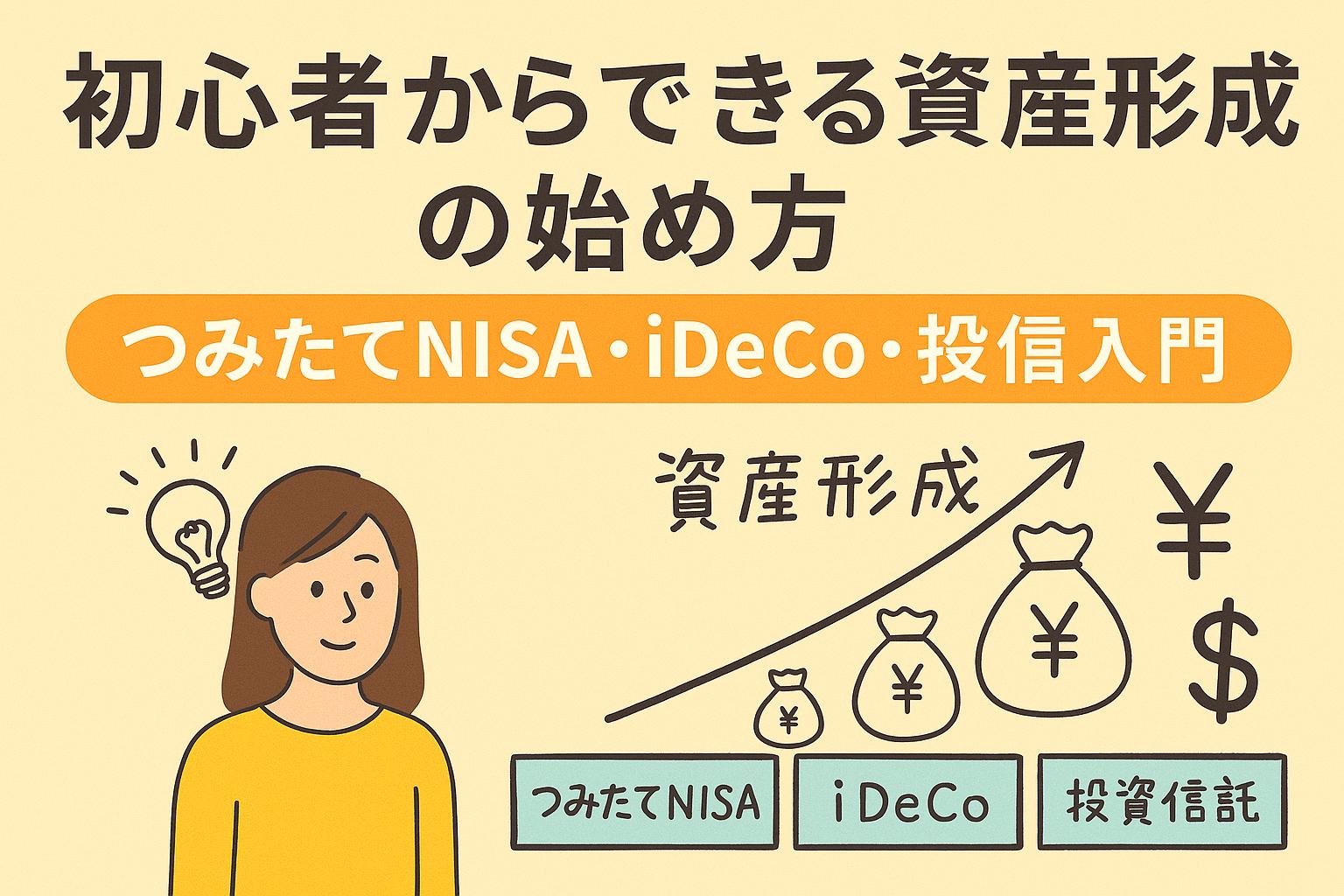 初心者からできる資産形成の始め方｜つみたてNISA・iDeCo・投信入門