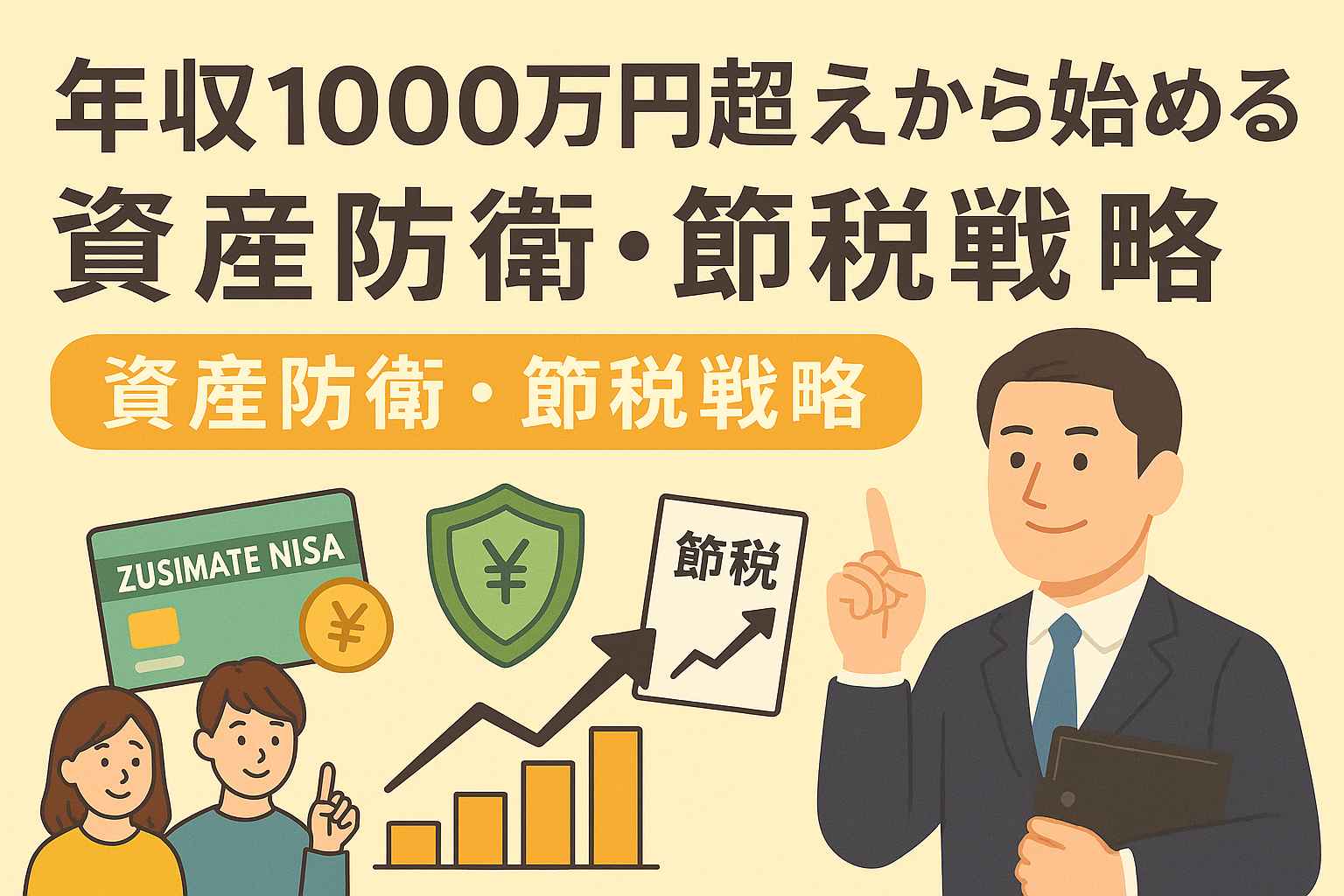 年収1000万円超えから始める資産防衛・節税戦略の日本語バナー画像。スーツ姿の男性、節税グラフ、NISAカード、家族、コイン、円盾アイコンが描かれている。