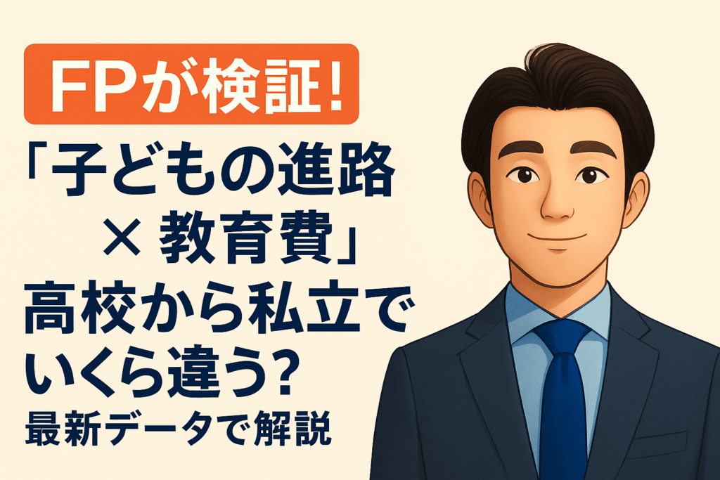 FPが教育費の差を検証するブログのトップ画像。高校から私立に進学した場合の費用差を示すテーマで、青と白の背景にグラフやノートパソコンのイラスト、タイトル「FPが検証！子どもの進路×教育費｜高校から私立でいくら違う？」がデザインされた信頼感のある構成。